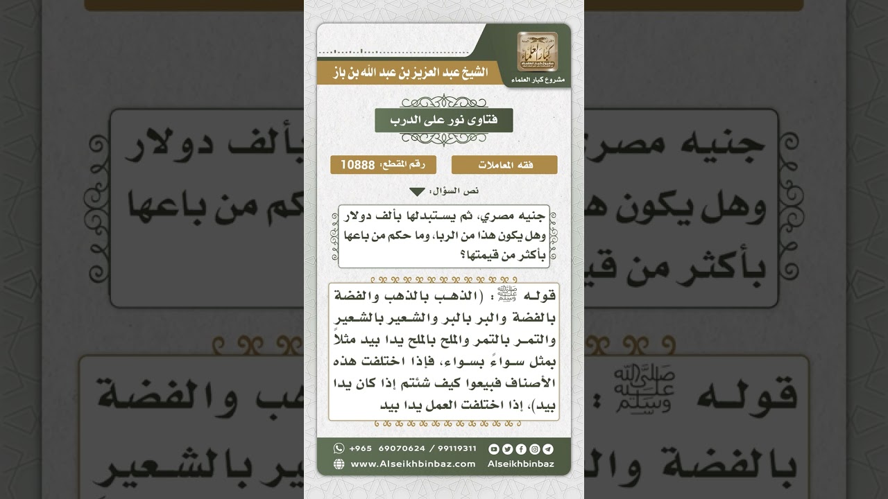 10888 - حكم استبدال العملات وبيعها - نور على الدرب