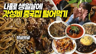 나홀로 생일날 가성비 중국집 털어먹기! 탱글탱글 면발 맛집! 짜장면, 짬뽕, 쟁반짜장, 볶음밥, 유산슬을 한꺼번에 와앙! 마지막에는 짜장밥까지 와구와구!