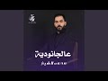 عالجانودية