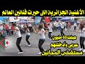 الأغنية الجزائرية التى حيرت فنانين العالم وأدخلت 50 مليون عربى مستشفى المجانين 