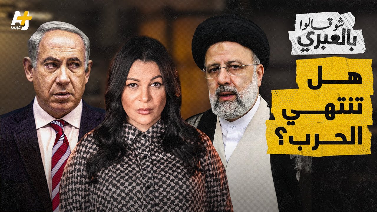 شو قالوا بالعبري | إسرائيل تنسحب من خان يونس وتتأهب لحرب مع إيران!