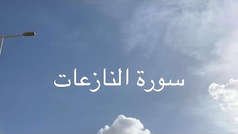 سورة النازعات - زين الحديدي