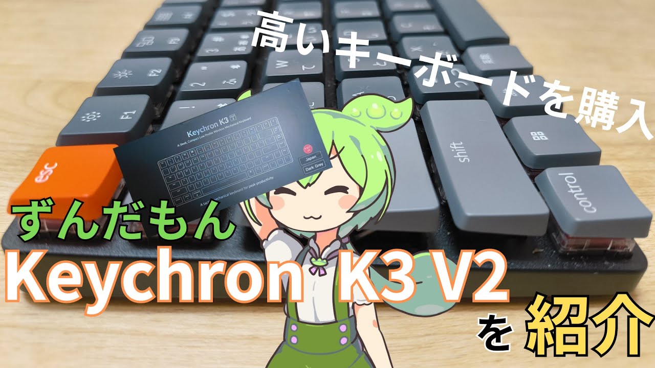 必要なのは慣れか愛】コンパクトでミニマルなKeychron K3 V2レビュー