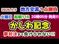 【地方交流1点勝負🔥】 夢対決まで負けられない!!😤 【2026.5.5 船橋11R かしわ記念 (Jpn1)】