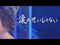 涙のせいじゃない AKB48