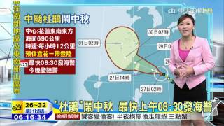 20150927中天新聞 【氣象】「杜鵑」鬧中秋 最快上午08:30發海警