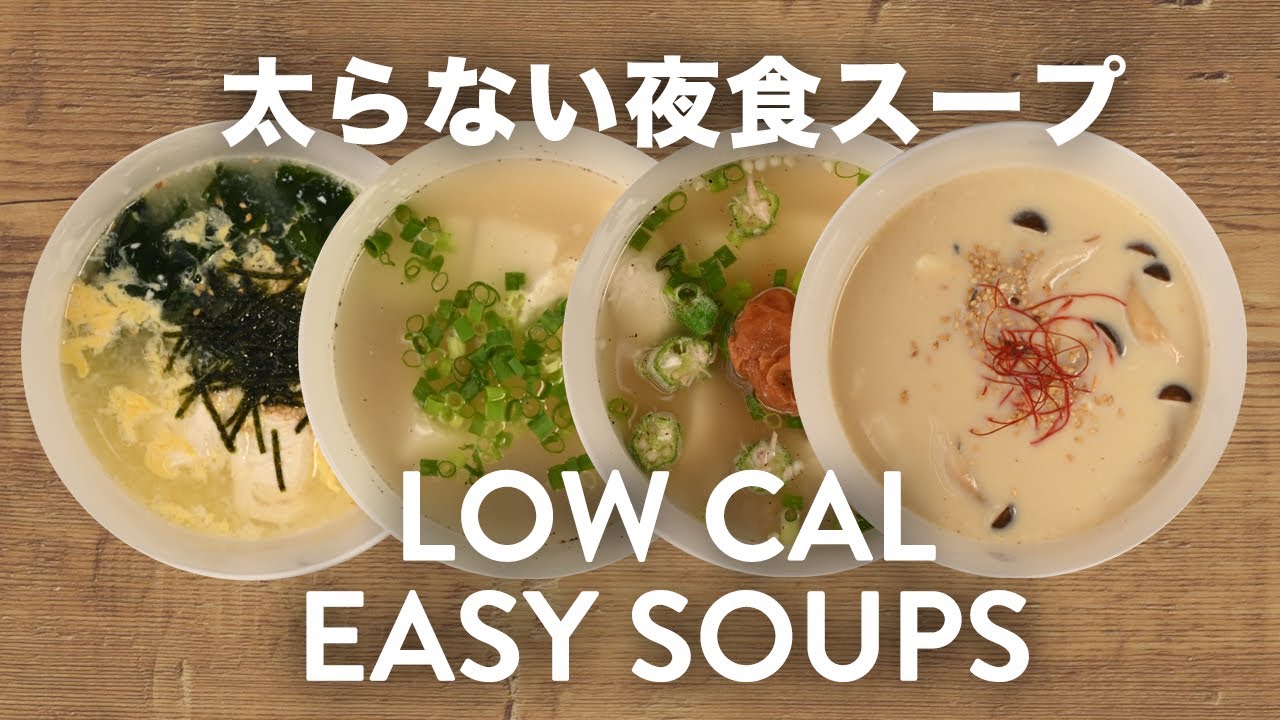 早いうまい時短レシピ レンジで簡単レシピ ダイエット時短スープアレンジ ４品 4k Youtube