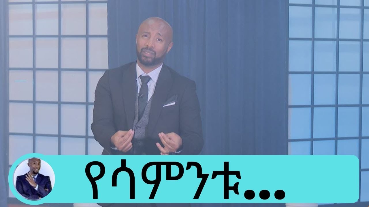 የሳምንቱ … የመግቢያ ሞኖሎግ እና የፅድቅ መንገድ | Seifu on EBS