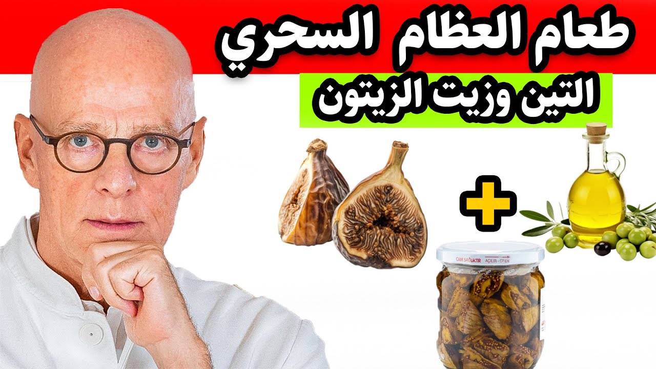 ضع التين المجفف في زيت الزيتون بهذه الطريقة الصحيحة: وداعاً لآلام العظام والمفاصل!