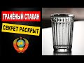 Зачем в СССР был разработан гранёный стакан? Секрет раскрыт!