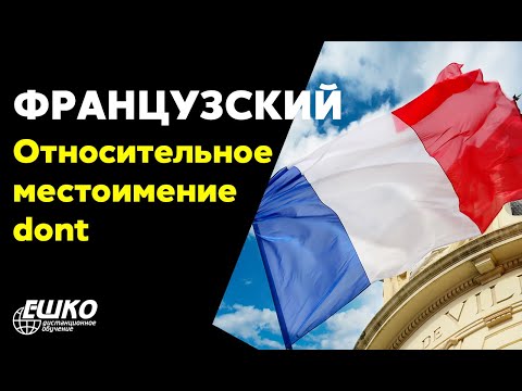 Французский язык: Относительное местоимение Dont