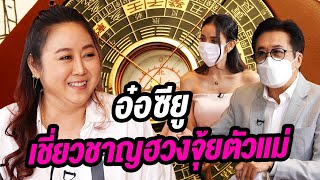 อ๋อซียู เชี่ยวชาญฮวงจุ้ยตัวแม่ | Talk Part 2