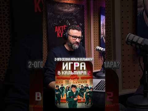 ПЛОХАЯ ОЗВУЧКА? ➤ ИГРА В КАЛЬМАРА 2 СЕЗОН