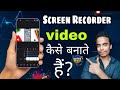 ⏺️ Phone Screen Recording Video Kaise Banaye For YouTube Video | Recording Mobile Screen With  Audio