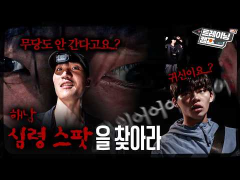 무서움을 이겨내야 클러치를 지배한다❗️땅끝마을 해남에서 담력 훈련 😱😱😱