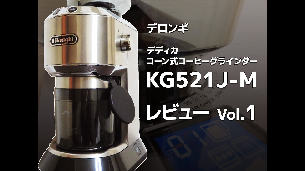 【うちラテ】デロンギ コーヒーグラインダーKG521J-M レビュー Vol.1