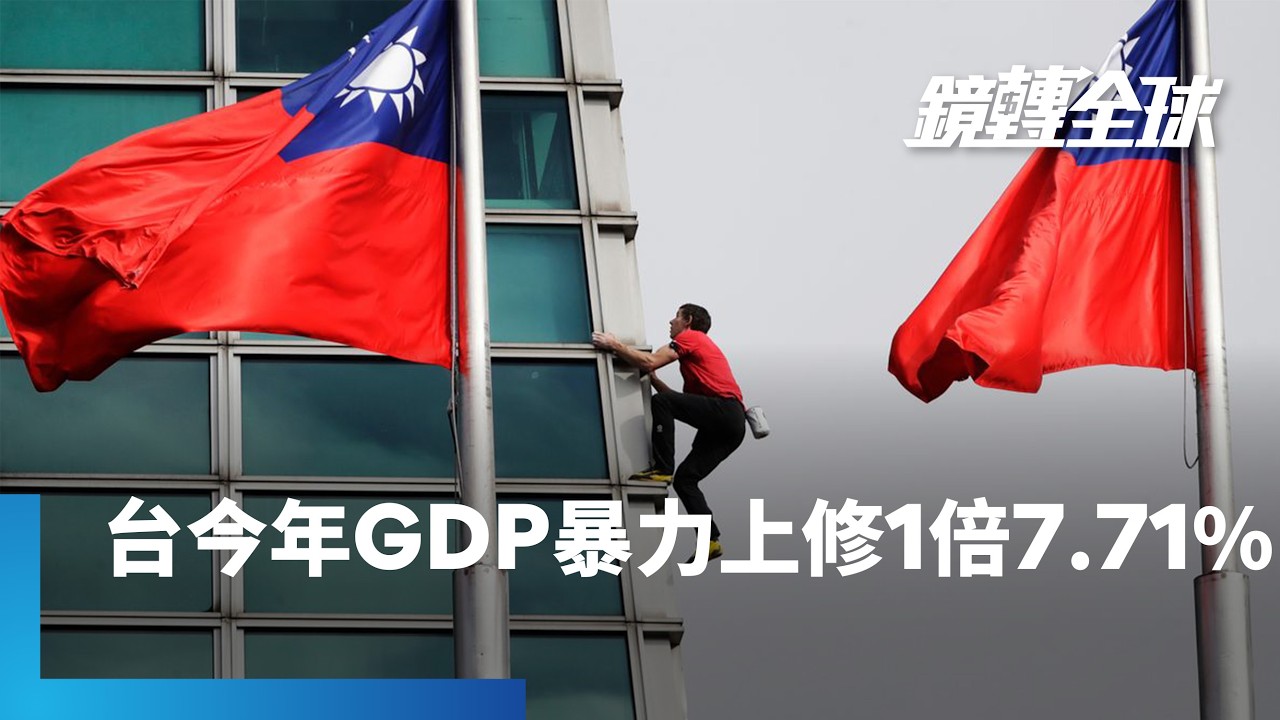 狠狠碾壓中國！台美協定挹注利多　主計總處今暴力調升2026年台灣成長率預估1倍以上至7.71%　人均GDP將突破4萬美元｜鏡轉全球｜#鏡新聞