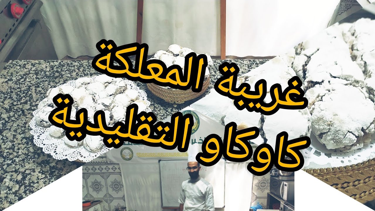 الدرس 17 :  حلويات العيد غريبة المعلكة بالكاوكاو مع جميع اسرار نجاحها