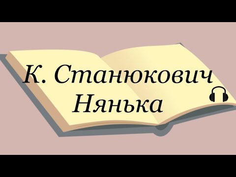 Константин Станюкович "Нянька" Слушаем Станюковича #аудиокнига #станюкович #литература