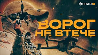 ЧИ ВТЕЧЕ РОСІЯНИН ВІД ДРОНА? Експеримент Армія ТV спільно із десантниками 80 бригади