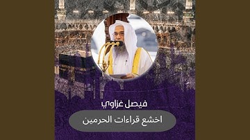 تلاوة من صلاة العشاء 13 محرم 1440 هـ سورة النور