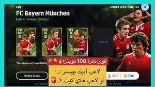 بكج  اساطير بايرن يونخ 🔥100كوينز📌 سر من اسرار  لاعبين إلهاي لايت🕵️‍♂️efootball mobile موبايل2024