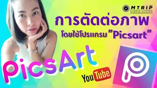 การตัดต่อภาพโคยไช้โปรแกรม Pics Art screenshot 3