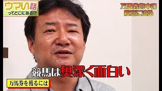 【競馬】【予想】 万馬券的中の極意に迫る～小田哲也～
