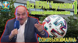 Все перлы Черчесова 1. Пресс-конференция Евро 2020