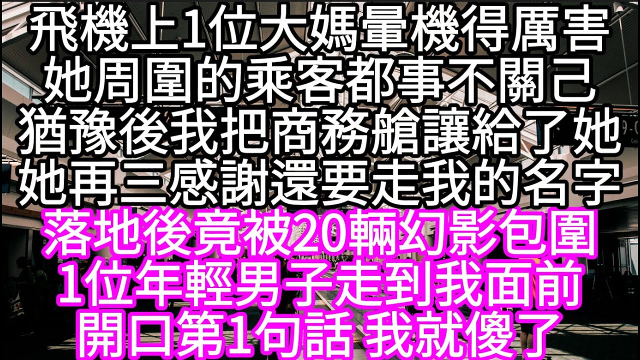 飛機上1位大媽暈機得厲害她周圍的乘客都事不關己猶豫後我把商務艙讓給了她她再三感謝還要走我的名字  #心書時光 #為人處事 #生活經驗 #情感故事 #唯美频道 #爽文