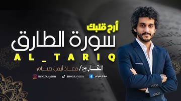 قران كريم سورة الطارق