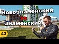 Знаменский VS Новознаменский. Краснодар // Переезд в Краснодар // Дневник риэлтора