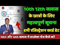 महत्वपूर्ण सूचना: 10th 12th dummy registration card 2025| 12th me subject change kaise kare
