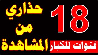 تردد قناة افلام اجنبية رومانسية للكبار على النابل سات / ترددات جديدة قنوات جديدة