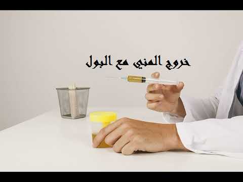 اسباب خروج المنى فى تحليل البول