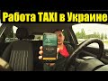 Работа такси в Украине / черная мошенница / где неадекватные ?