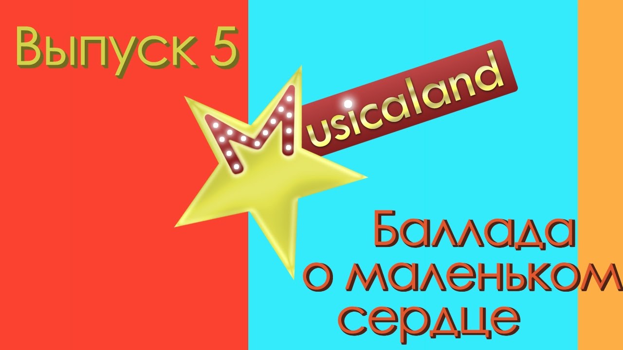 Мюзикл Баллада о маленьком сердце. Выпуск 5. Рецензия на спектакль ...