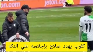 فديو جديد مترجم يوضح الخلاف الذي حصل بين محمد صلاح و المدرب يورجن كلوب ... احكم بنفسك من المخطأ 🤔