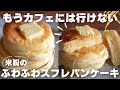 【超簡単】とろける米粉のスフレパンケーキ