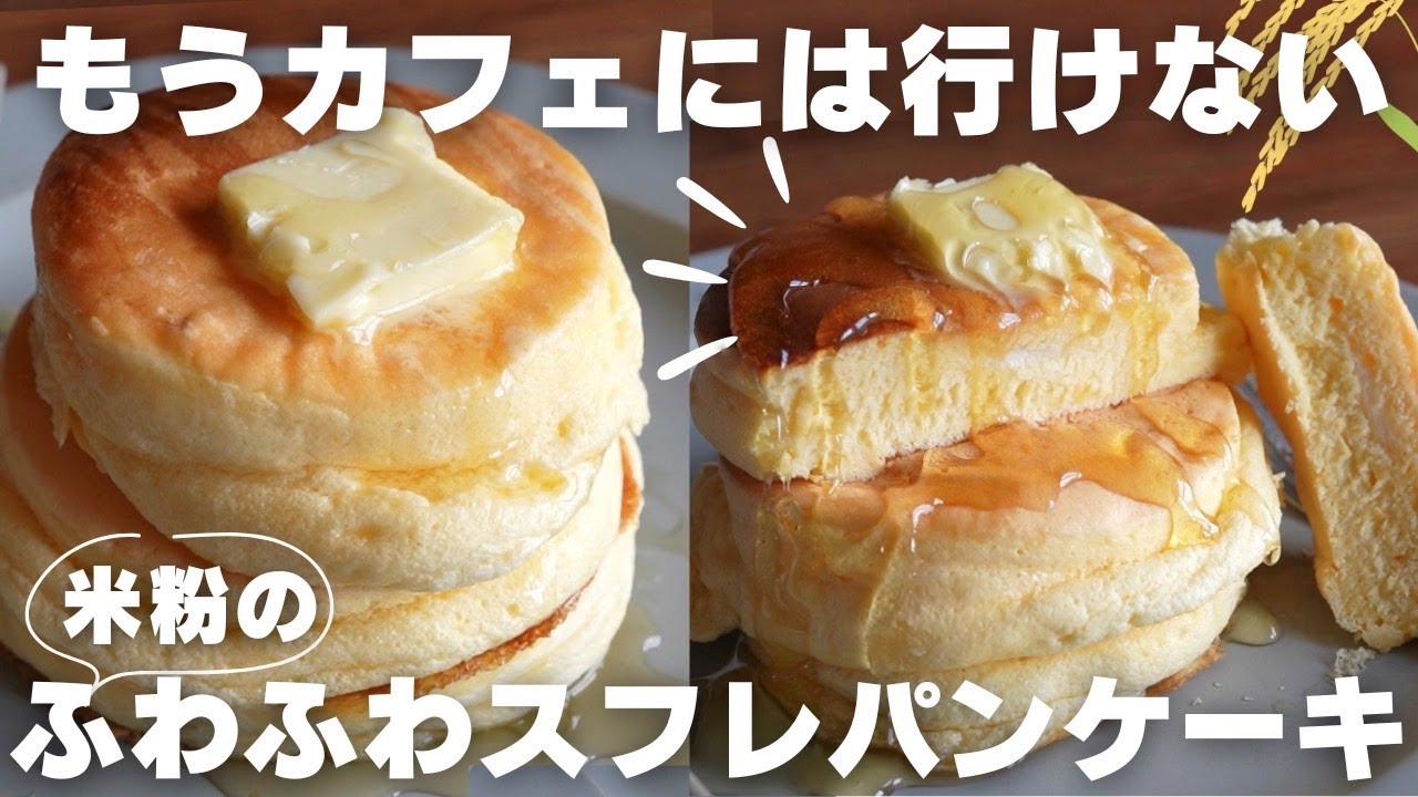 【超簡単】とろける米粉のスフレパンケーキ