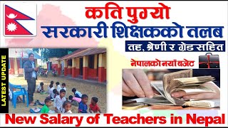 Salary of Teachers in Nepal| सरकारी शिक्षकको तयाँ तलबमान| Budget of Nepal 2021|NEPAL UPDATE|