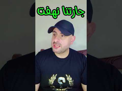 جارتنا نهفت Funny Fyp Follow Food Comedy Foryou اكسبلور ضحك خالد سوريا دمشق قطر البحرين