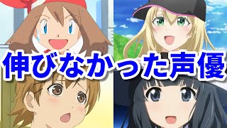 伸びなかった女性声優8選第六弾。病気や事務所移籍でアニメ出演が激減！