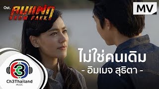 ไม่ใช่คนเดิม Ost.คมแฝก | อิมเมจ สุธิตา | Official MV chords