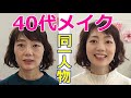 40代メイクはベースと眉毛が命！簡単ナチュラルメイクでも大変身出来ます☆アラフォーアラフィフの為の基礎メイク術をプロが伝授♪