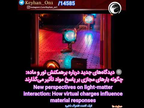 دیدگاه های جدید درباره برهمکنش نور و ماده چگونه بارهای مجازی بر پاسخ مواد تأثیر می گذارند