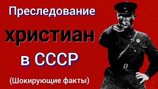 Преследование христиан в СССР. 5 шокирующих фактов | Роман Савочка