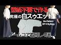 「50代の大人ノームコア」型紙不要で作る究極の白スウェット着回し4選