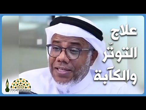 الم خر ج الحقيقي من سجن التوت ر والكآبة الشيخ محمد زكريا