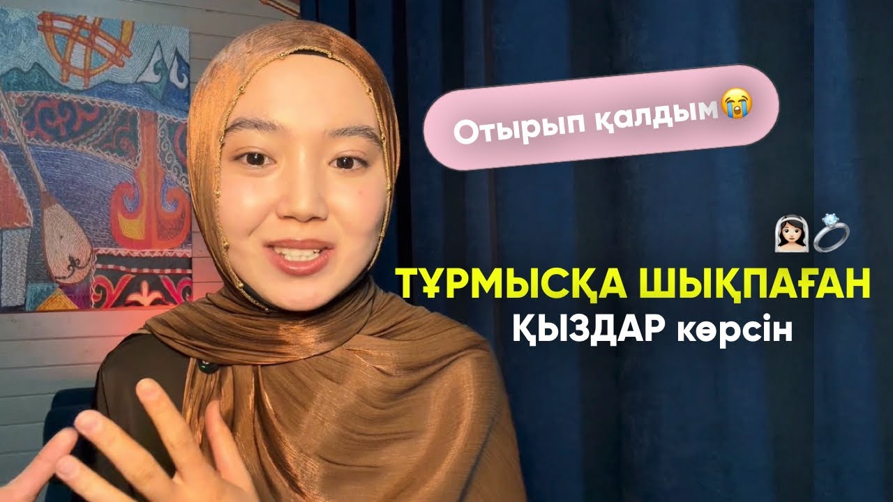 Тұрмысқа шықпаған қыздар міндетті түрде көруі керек🫂🤍